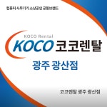코코렌탈 광주 광산점