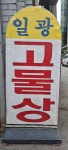 일광자원