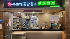 속초해물짬뽕&정다래함박스텍 홈플러스울산점