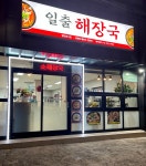 성산일출뼈감자탕