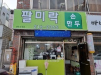 팔미락 손만두 명가