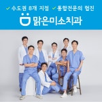 맑은미소치과의원