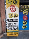 낭만회포차