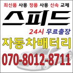 남양스피드24시 무료출장 자동차배터리&밧데리할인