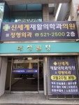 신세계재활의학과의원