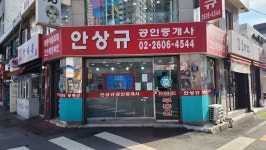 안상규공인중개사사무소