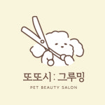 또또시 그루밍
