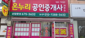 온누리공인중개사사무소