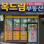 복드림부동산공인중개사사무소