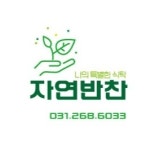 자연반찬