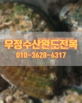 완도전복우정수산