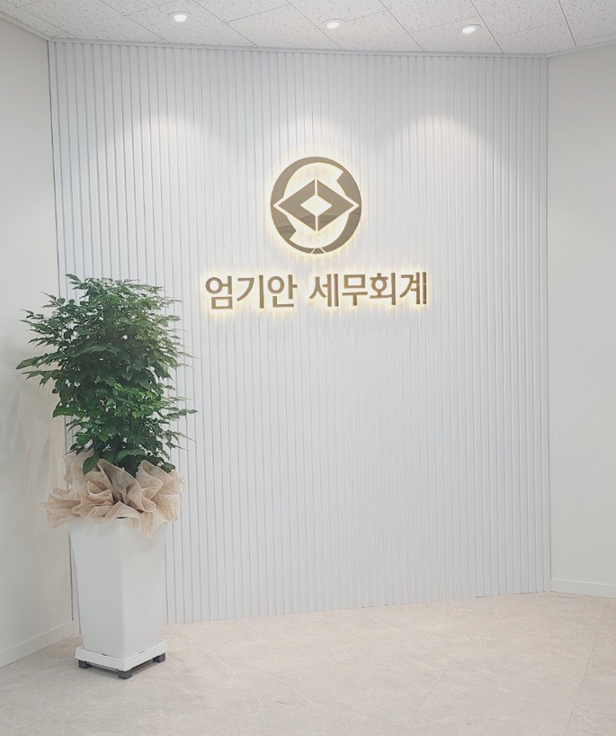 엄기안 세무회계 사무소