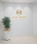 엄기안 세무회계 사무소