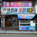 막썰어 횟집