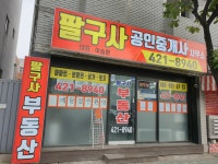 팔구사공인중개사사무소