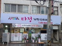 다정 가정식뷔페