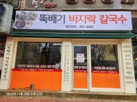 뚝배기바지락칼국수