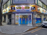 낭만회포차
