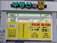 꿈공인중개사사무소