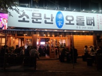 소문난 오돌뼈 문흥점