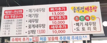 솥뚜껑 매운탕