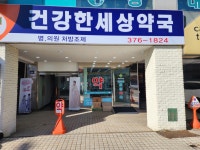 건강한세상약국