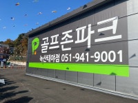 골프존파크 녹산 태야점
