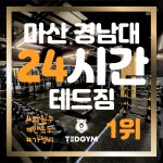 테드짐 경남대점
