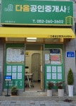 다옴공인중개사사무소