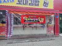 뭉치네꼬마김밥&찹쌀꿀호떡