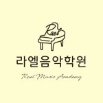 라엘음악학원