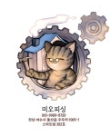 미오피싱