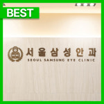서울삼성안과의원
