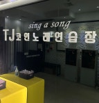 TJ코인노래연습장
