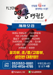 계명대 FLYING 영웅 태권도장