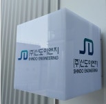 신도이엔지
