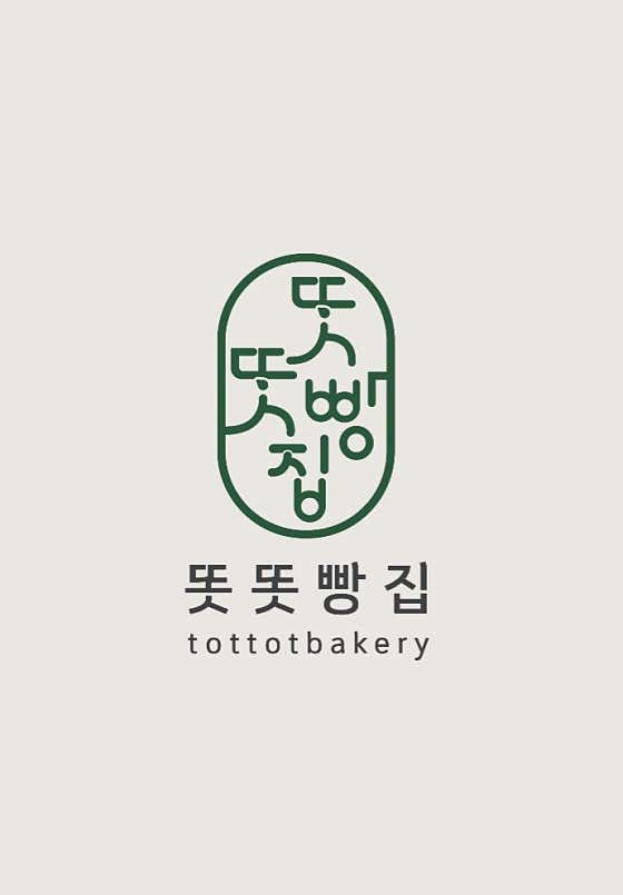 똣똣빵집 사진