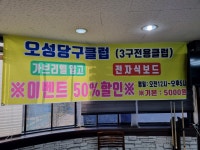 오성당구클럽