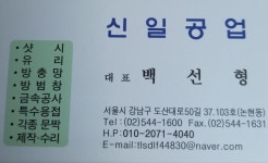 신일공업사