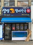 싱싱활어천국 창전점