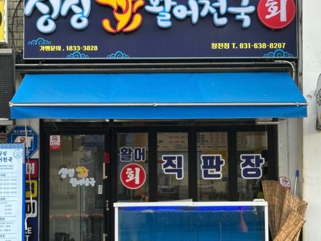 싱싱활어천국 창전점