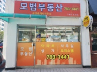 모범공인중개사사무소