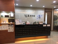 김포한의원