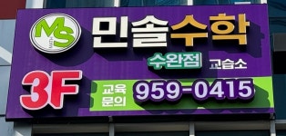 민솔수학교습소