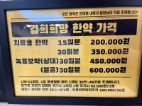 경희희망한의원 안양역점