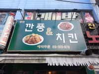 깐풍&치킨