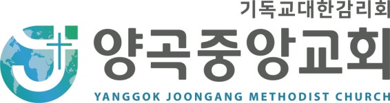 양곡중앙교회