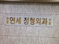 은평연세정형외과의원