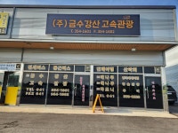 금수강산고속관광