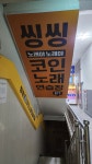 씽씽코인노래연습장